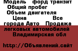  › Модель ­ форд.транзит › Общий пробег ­ 250 000 › Объем двигателя ­ 2 › Цена ­ 250 000 - Все города Авто » Продажа легковых автомобилей   . Владимирская обл.